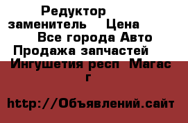  Редуктор 51:13 (заменитель) › Цена ­ 96 000 - Все города Авто » Продажа запчастей   . Ингушетия респ.,Магас г.